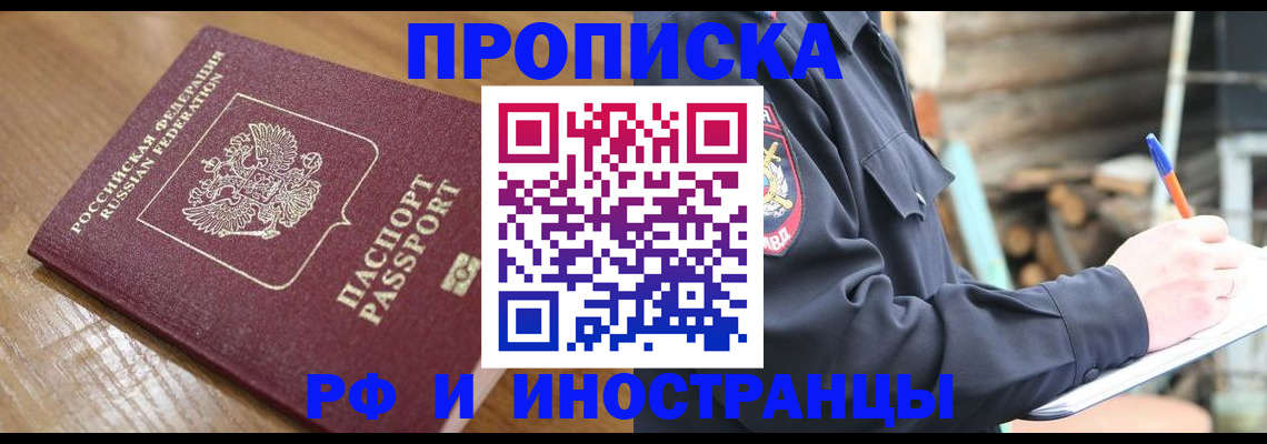 купить прописку в Белёве